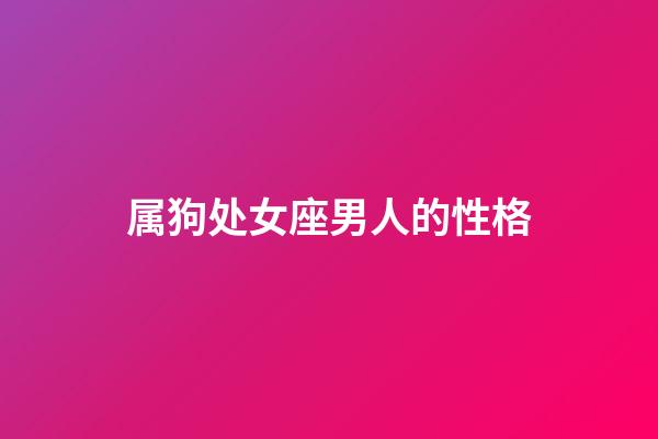 属狗处女座男人的性格-第1张-星座运势-玄机派