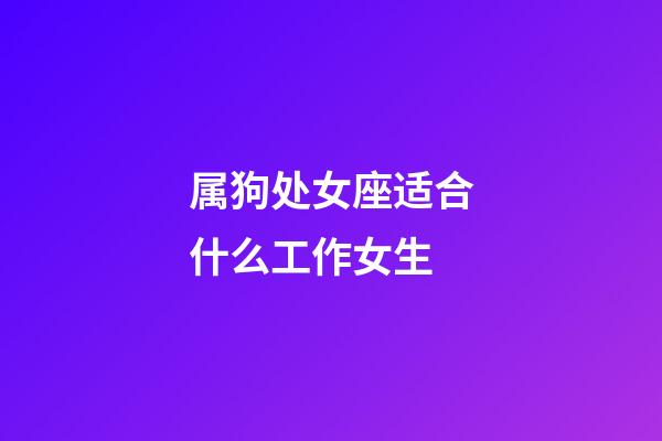 属狗处女座适合什么工作女生-第1张-星座运势-玄机派