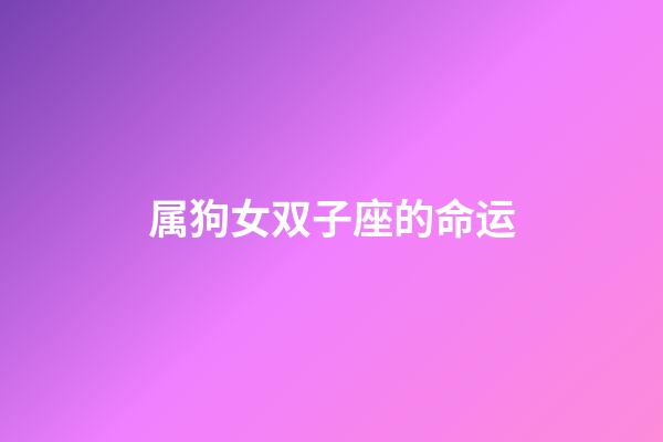 属狗女双子座的命运-第1张-星座运势-玄机派
