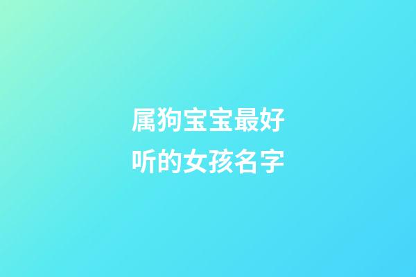 属狗宝宝最好听的女孩名字