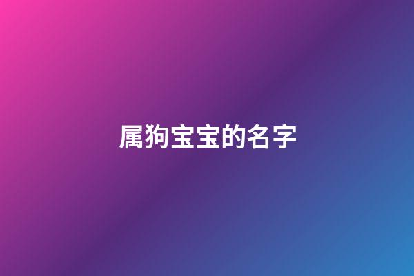 属狗宝宝的名字