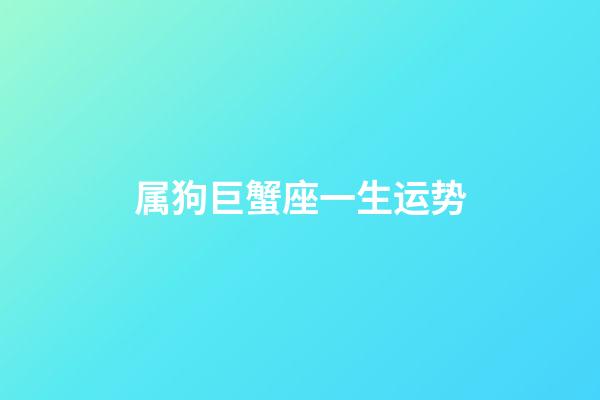 属狗巨蟹座一生运势-第1张-星座运势-玄机派