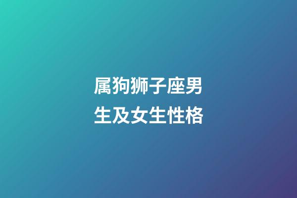 属狗狮子座男生及女生性格-第1张-星座运势-玄机派