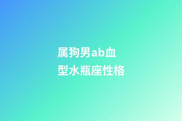 属狗男ab血型水瓶座性格-第1张-星座运势-玄机派