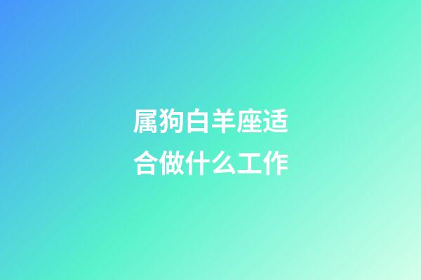 属狗白羊座适合做什么工作-第1张-星座运势-玄机派