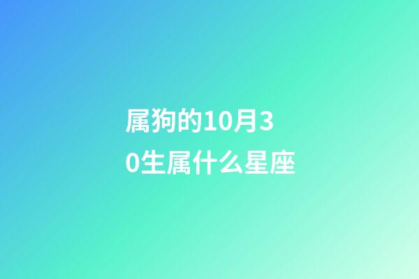 属狗的10月30生属什么星座-第1张-星座运势-玄机派