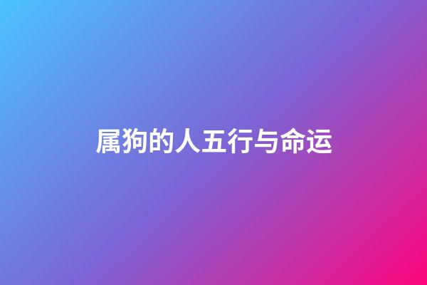 属狗的人五行与命运