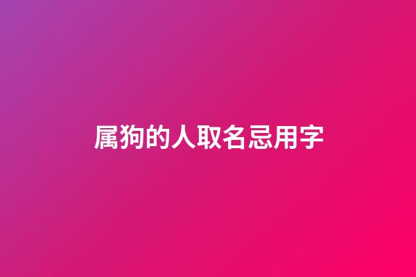 属狗的人取名忌用字