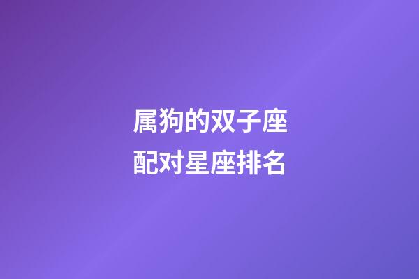 属狗的双子座配对星座排名-第1张-星座运势-玄机派