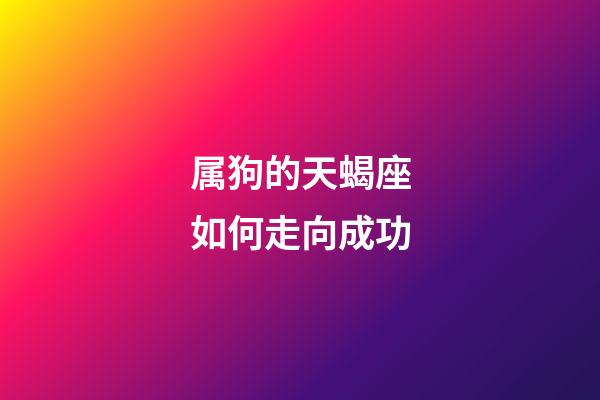 属狗的天蝎座如何走向成功-第1张-星座运势-玄机派