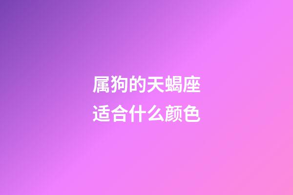 属狗的天蝎座适合什么颜色-第1张-星座运势-玄机派