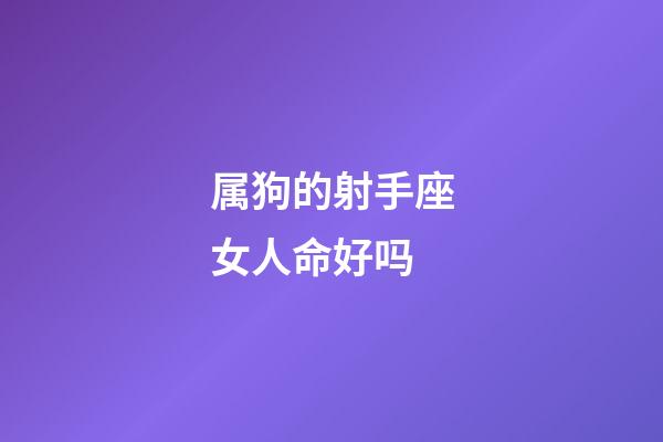 属狗的射手座女人命好吗-第1张-星座运势-玄机派