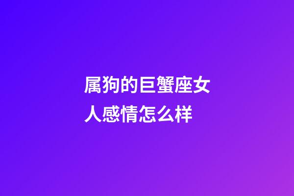 属狗的巨蟹座女人感情怎么样-第1张-星座运势-玄机派