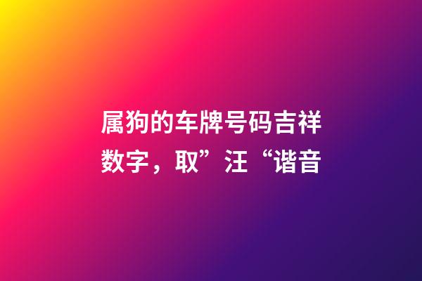 属狗的车牌号码吉祥数字，取”汪“谐音