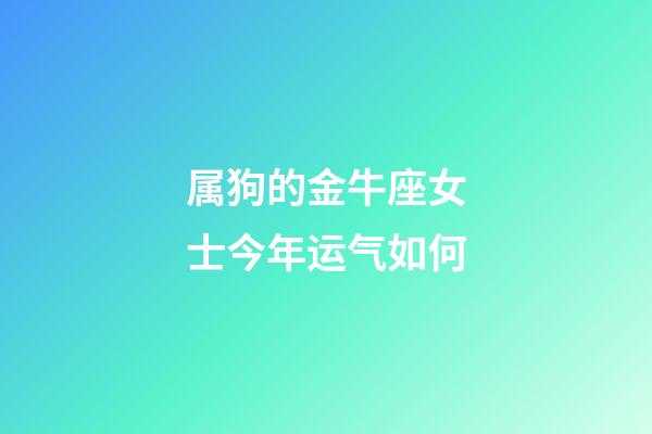 属狗的金牛座女士今年运气如何-第1张-星座运势-玄机派