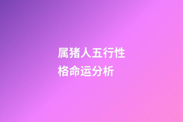 属猪人五行性格命运分析