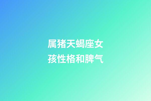 属猪天蝎座女孩性格和脾气-第1张-星座运势-玄机派