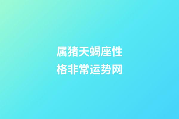 属猪天蝎座性格非常运势网-第1张-星座运势-玄机派