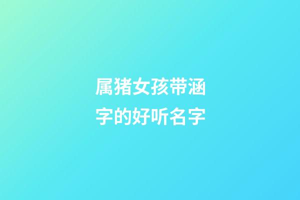 属猪女孩带涵字的好听名字