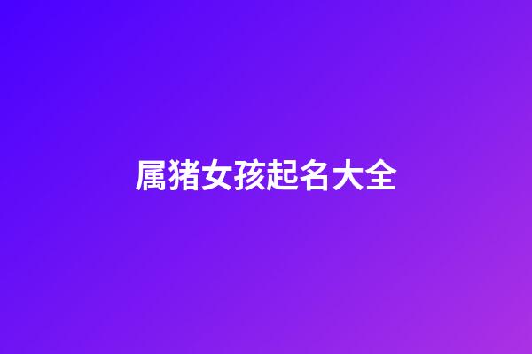 属猪女孩起名大全