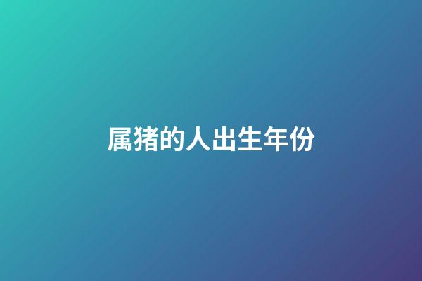 属猪的人出生年份