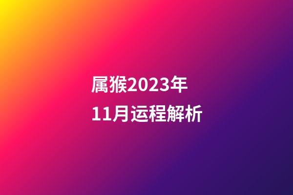 属猴2023年11月运程解析