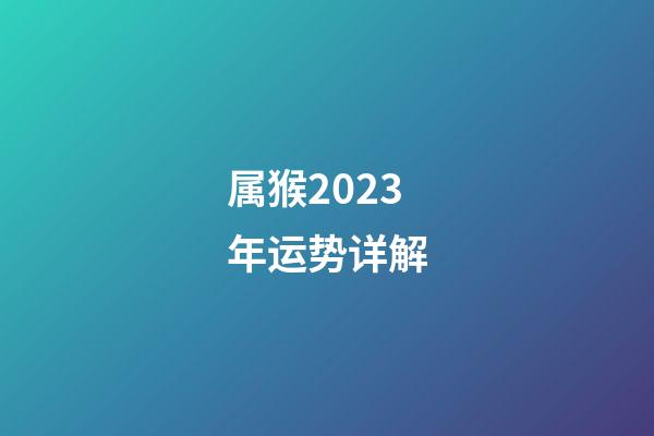 属猴2023年运势详解