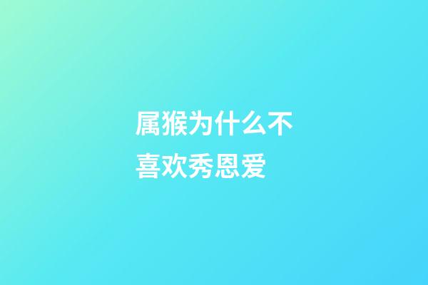 属猴为什么不喜欢秀恩爱