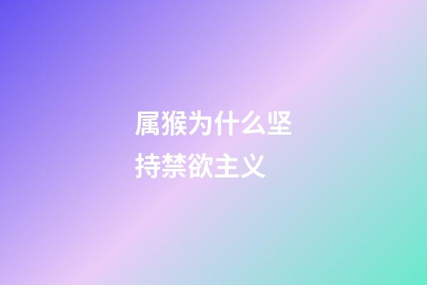 属猴为什么坚持禁欲主义