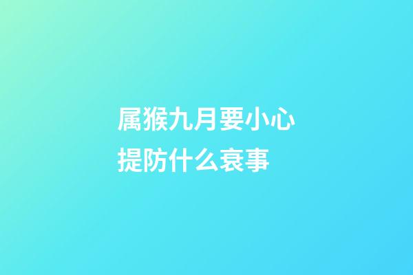 属猴九月要小心提防什么衰事
