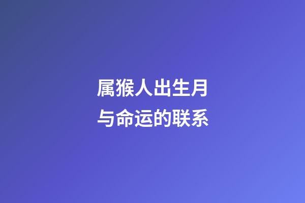 属猴人出生月与命运的联系