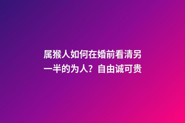 属猴人如何在婚前看清另一半的为人？自由诚可贵