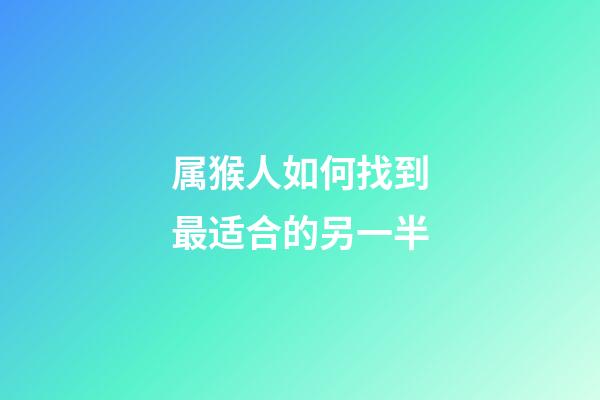 属猴人如何找到最适合的另一半