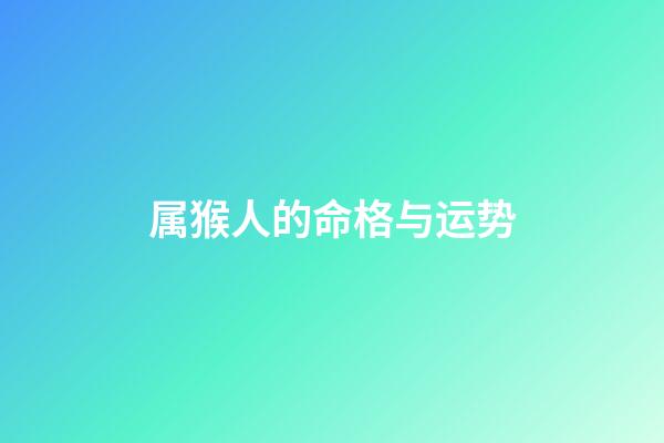 属猴人的命格与运势