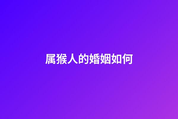 属猴人的婚姻如何