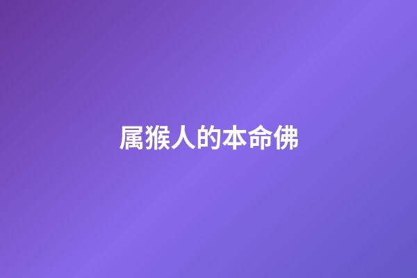 属猴人的本命佛