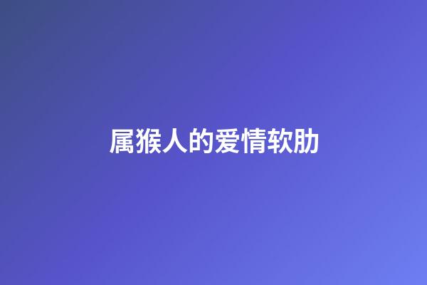 属猴人的爱情软肋