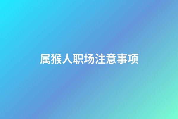 属猴人职场注意事项