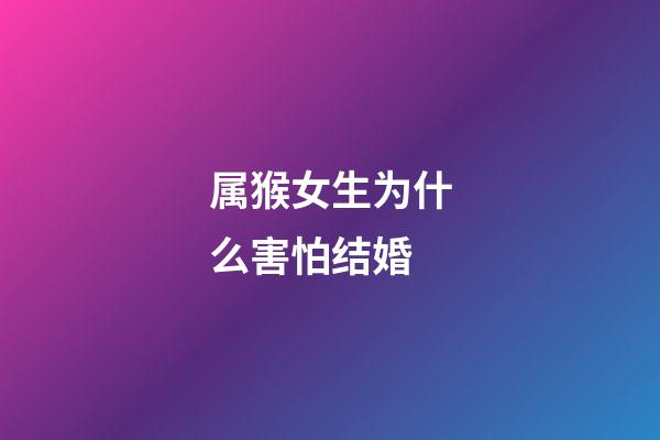 属猴女生为什么害怕结婚