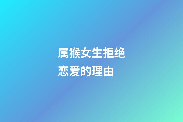 属猴女生拒绝恋爱的理由