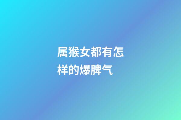 属猴女都有怎样的爆脾气