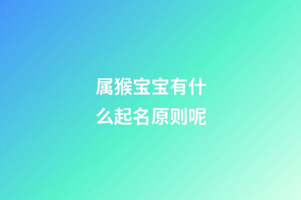 属猴宝宝有什么起名原则呢