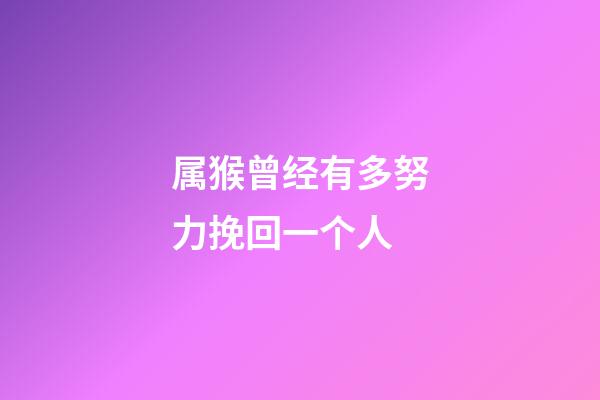 属猴曾经有多努力挽回一个人