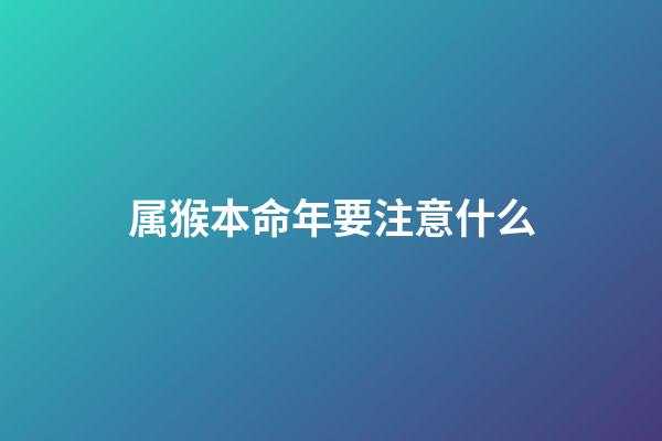 属猴本命年要注意什么