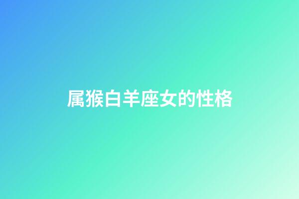 属猴白羊座女的性格-第1张-星座运势-玄机派