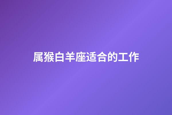 属猴白羊座适合的工作-第1张-星座运势-玄机派