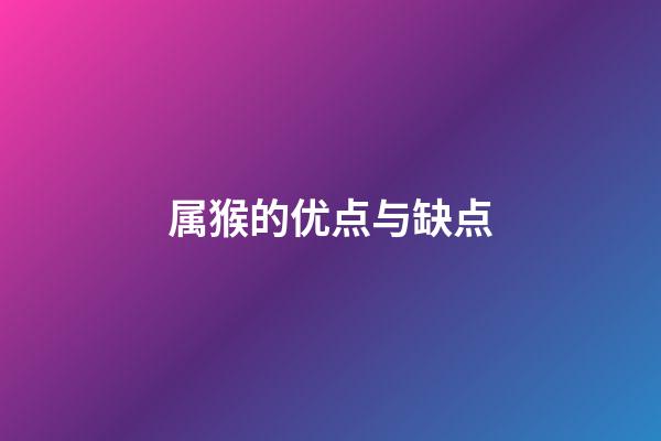 属猴的优点与缺点