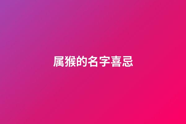 属猴的名字喜忌