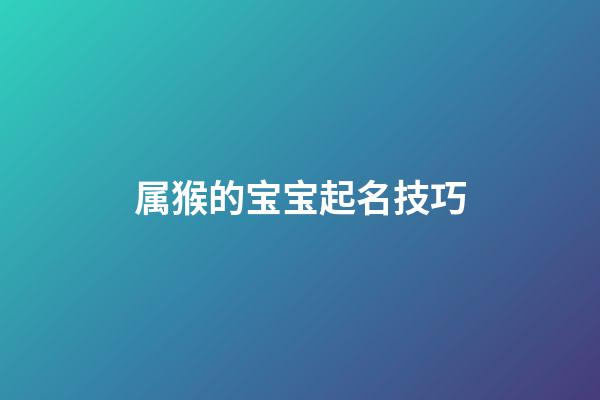 属猴的宝宝起名技巧