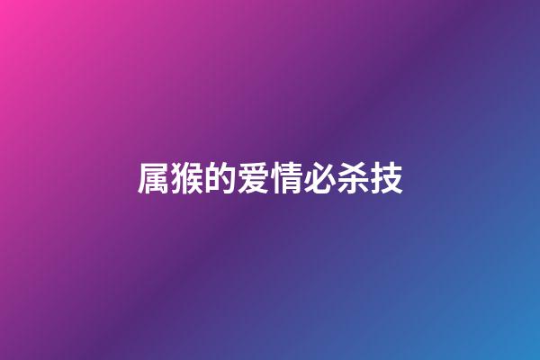 属猴的爱情必杀技